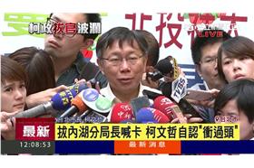 拔官認衝過頭　柯P：分局長掃颱風尾