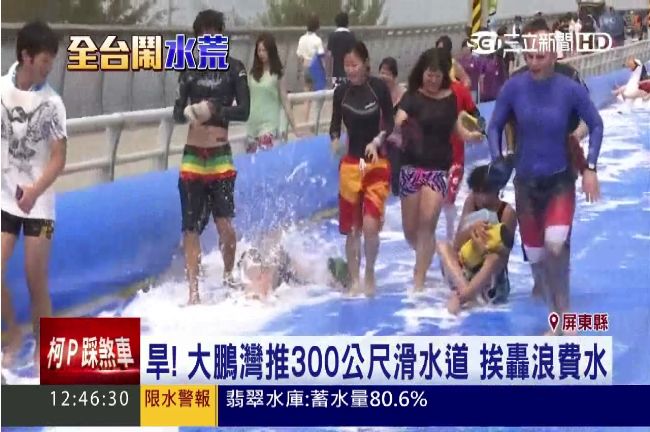 大鵬灣300公尺滑水道　挨轟浪費水