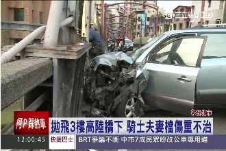 出門遇死劫　夫妻車禍飛墜3樓高陸橋