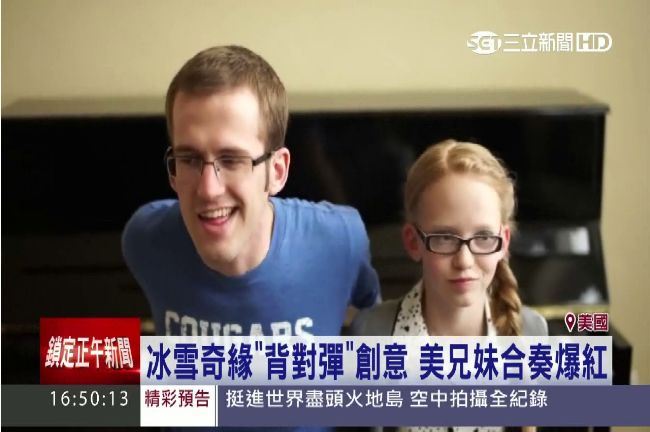 兄妹「背對背」四手聯彈《冰雪奇緣》