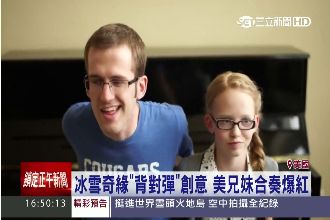 兄妹「背對背」四手聯彈《冰雪奇緣》