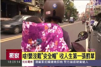 嬰兒沒戴安全帽吃罰單　家屬痛批離譜