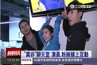 超夯！《莫非》唐禹哲與粉絲線上互動