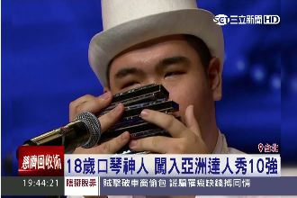 18歲口琴神人　闖入亞洲達人秀十強