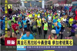 萬金石馬拉松今登場　萬名參賽者開跑