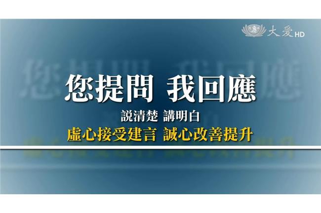 慈濟爭議說清楚！大愛台節目開放提問