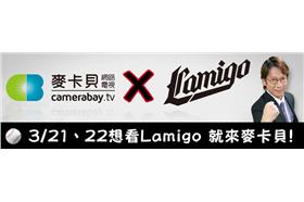 麥卡貝與Lamigo TV合作，整合平台帶人氣。（圖／翻攝自臉書麥卡貝live直播）