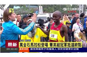 「新北市萬金石馬拉松」