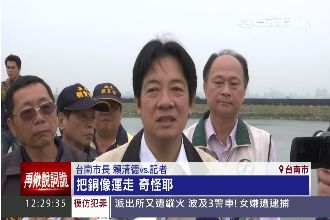 偷偷摸摸拆蔣公銅像？賴清德：奇怪耶