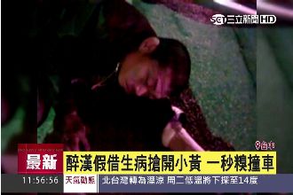醉漢假借生病搶開小黃　一秒糗撞車