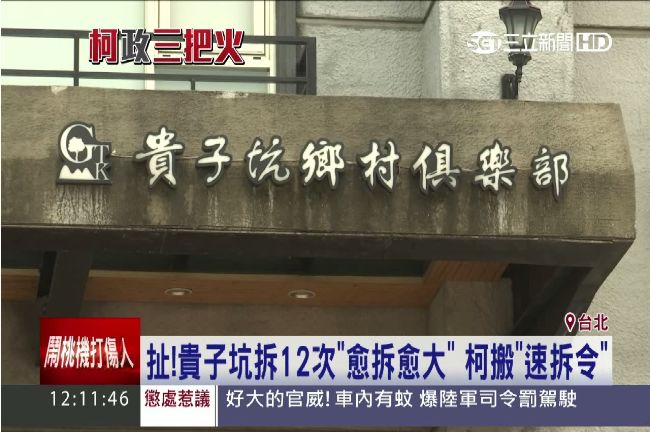 大違建讓柯P氣炸！貴子坑已趕工自拆