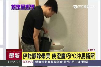 伊能靜嫁秦昊　庾澄慶巧PO沖馬桶照