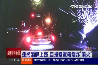 運將酒醉上路　自撞變電箱爆炸噴火