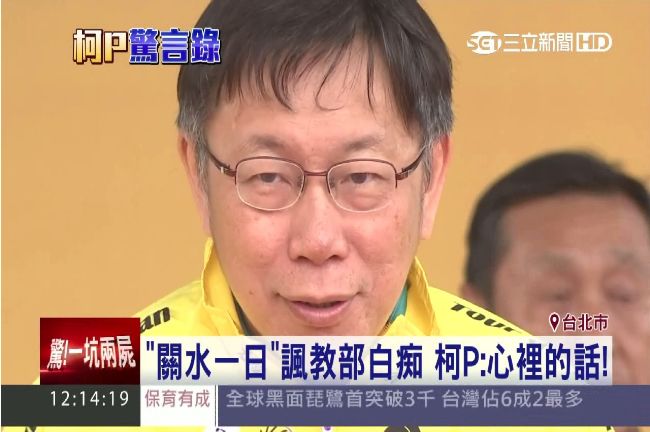 柯P講心裡話　諷教育部「午告」白癡