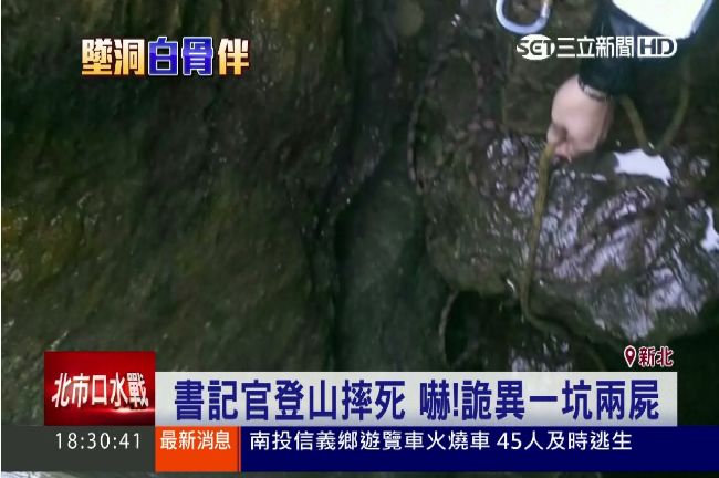 書記官登山墜洞亡　身旁赫見另具白骨