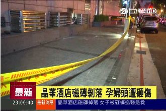 晶華酒店磁磚砸傷孕婦　市府罰30萬