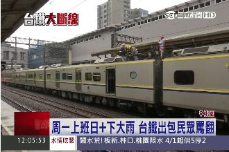 跳腳！台鐵上班日大斷線延誤近9千人