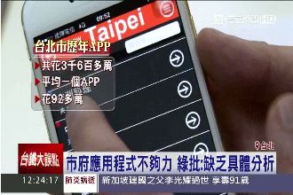 浪費公帑？北市APP成「雲端垃圾」