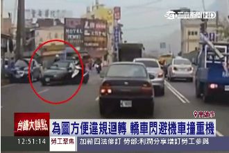 騎士圖方便大迴轉　害重機摔車險爆頭