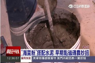 磁磚不掉落撐30年　老祖先有秘方