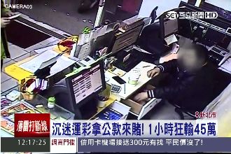 男子玩運彩成癮　拿公款賭博輸45萬