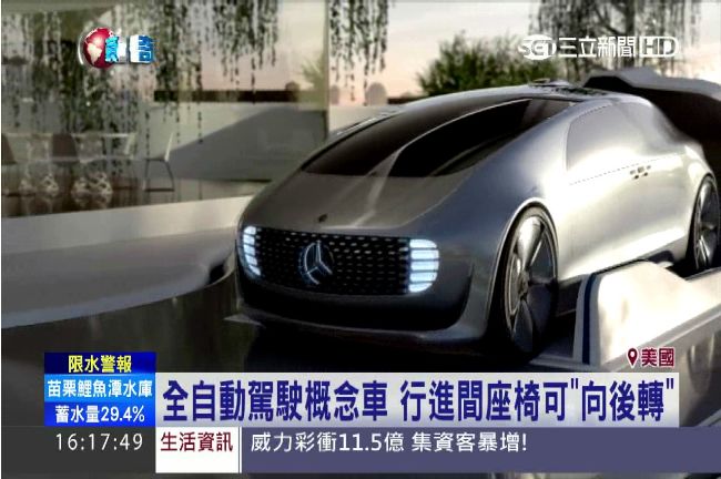 全自動駕駛車　打瞌睡也能開車！