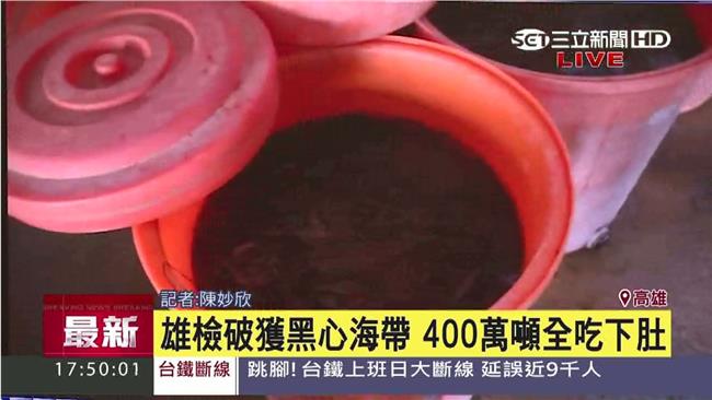 驚！屏東現黑心海帶　恐已流竄全台　