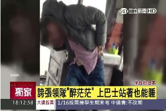 領隊帶團醉倒要人顧　旅客：收服務費