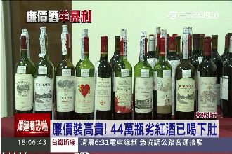 仿冒酒下肚！44萬瓶廉價紅酒裝高檔