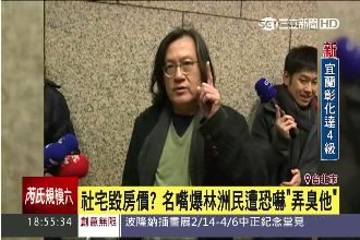 社宅貶低房價？林洲民遭恐嚇：弄臭他