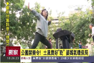 公園禁播音樂　搞得這群女人殺氣騰騰