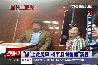 邊演練邊開會　柯P救災車上檢討空難