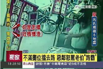 不滿攤位擋路　82歲老伯委屈受辱