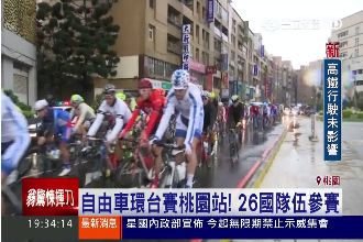 自由車環台賽桃園站　26國隊伍參賽