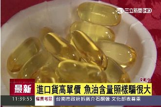騙很大！進口高價魚油　含量標示不實