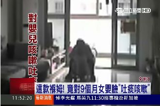 強國保母有夠噁！竟對女嬰口對口吐痰