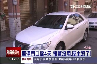 別人家門前停車行不行？警方：可以的