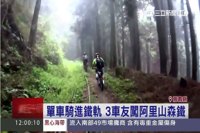 單車族注意！闖進森林鐵路罰金嚇死你