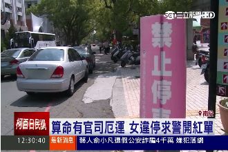 算命後想躲厄運　女違停求警開紅單