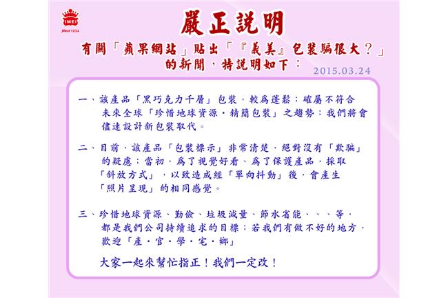 義美挨轟黑心急發聲明　網友爆笑回應