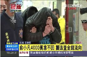 俞小凡落網1600