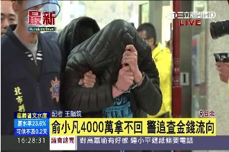 俞小凡遭詐千萬　警逮16人詐騙集團