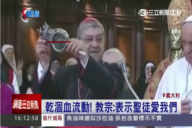 教宗顯神蹟？乾涸百年「聖血」流動了