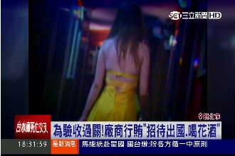 台電淪陷貪污！集體上酒店叫小姐收賄