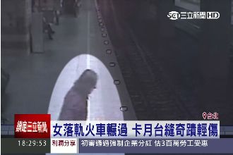 命大！月台落軌被輾過　女乘客僅輕傷