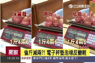 秤墊保麗龍增重？解密「偷斤減兩」術