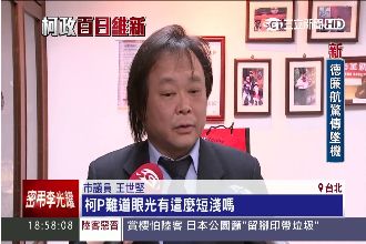 柯找涉弊官擔重任　王世堅：目光短淺