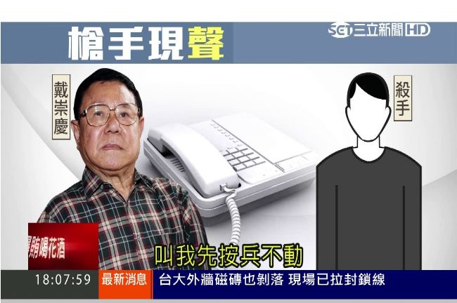 殺手「現聲」！戴崇慶公布對話錄音