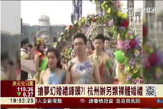 真愛勝過物質　新人另類「集體裸婚」