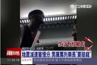 普悠瑪地震減速　男飆列車長：沒經驗